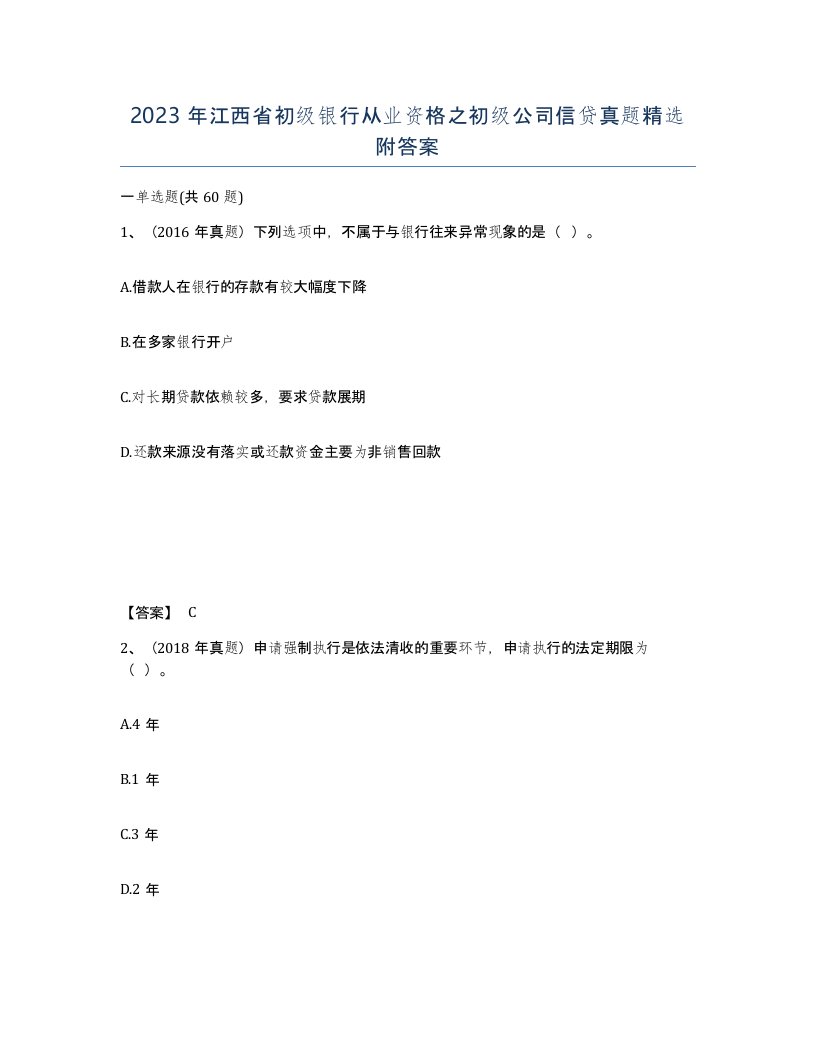 2023年江西省初级银行从业资格之初级公司信贷真题附答案