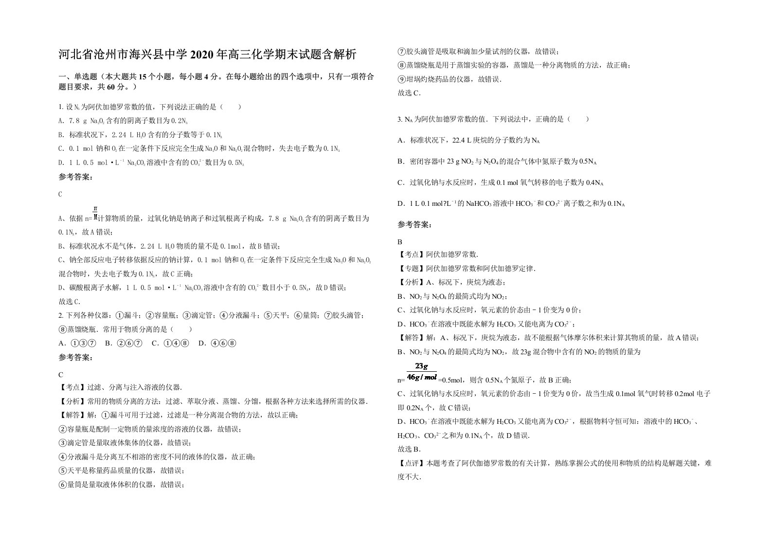 河北省沧州市海兴县中学2020年高三化学期末试题含解析