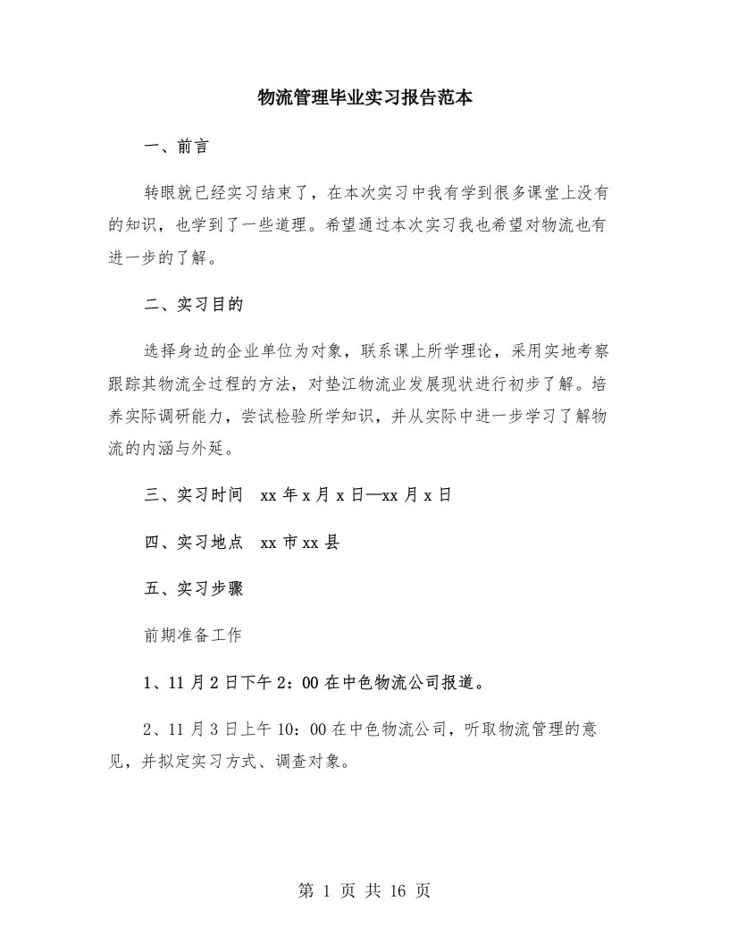 物流管理毕业实习报告范本