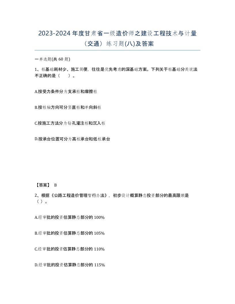 2023-2024年度甘肃省一级造价师之建设工程技术与计量交通练习题八及答案