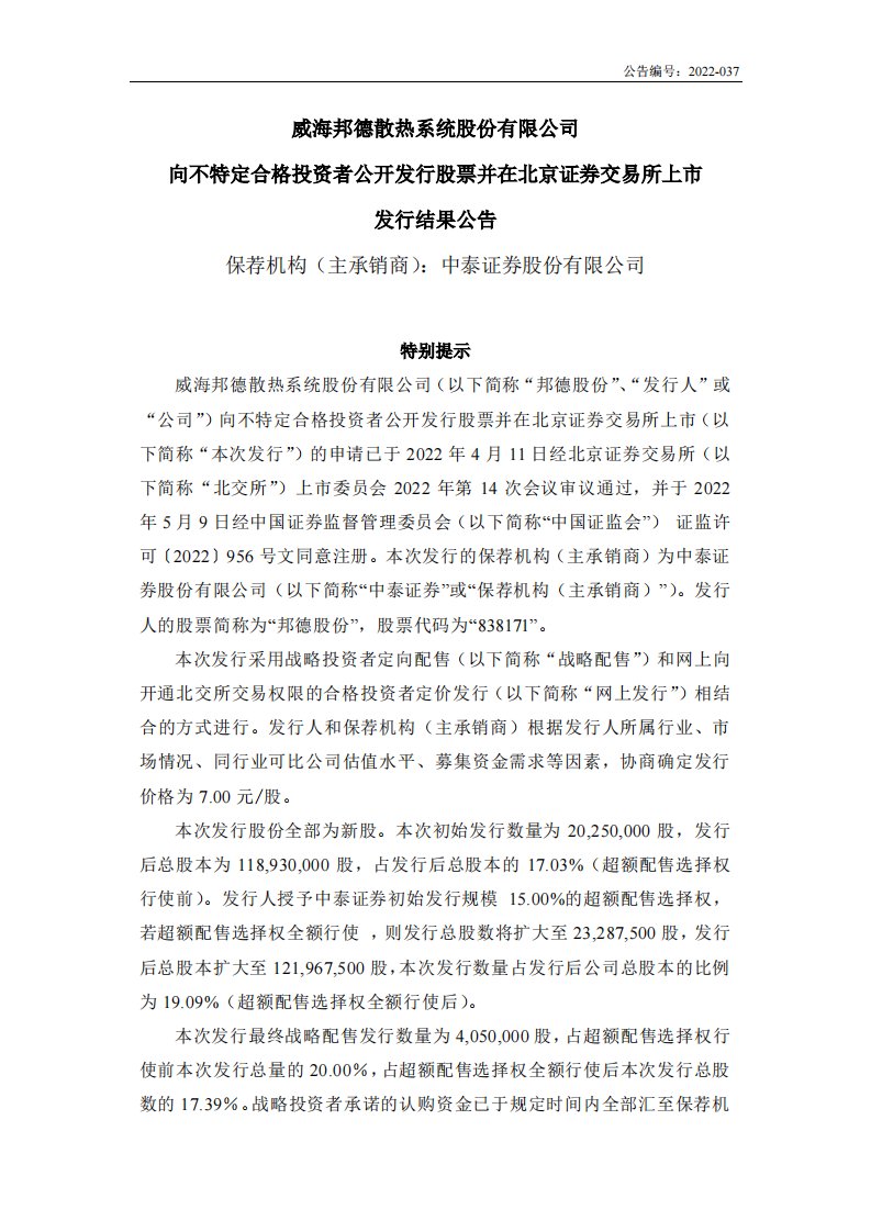 北交所-邦德股份:向不特定合格投资者公开发行股票并在北京证券交易所上市发行结果公告-20220524