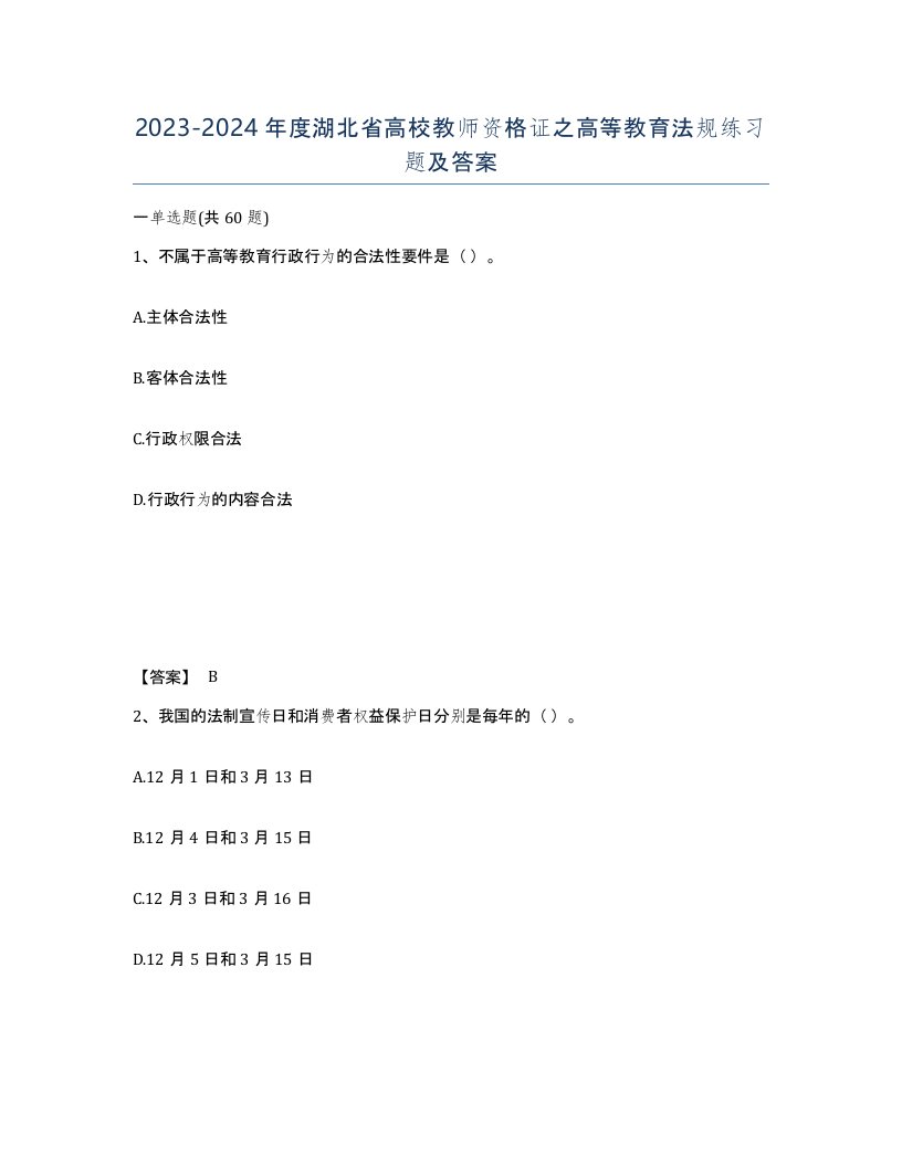 2023-2024年度湖北省高校教师资格证之高等教育法规练习题及答案