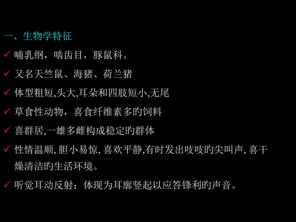 豚鼠地鼠兔犬猫生物学特性省名师优质课赛课获奖课件市赛课一等奖课件