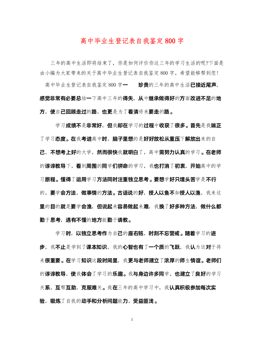 2022高中毕业生登记表自我鉴定800字