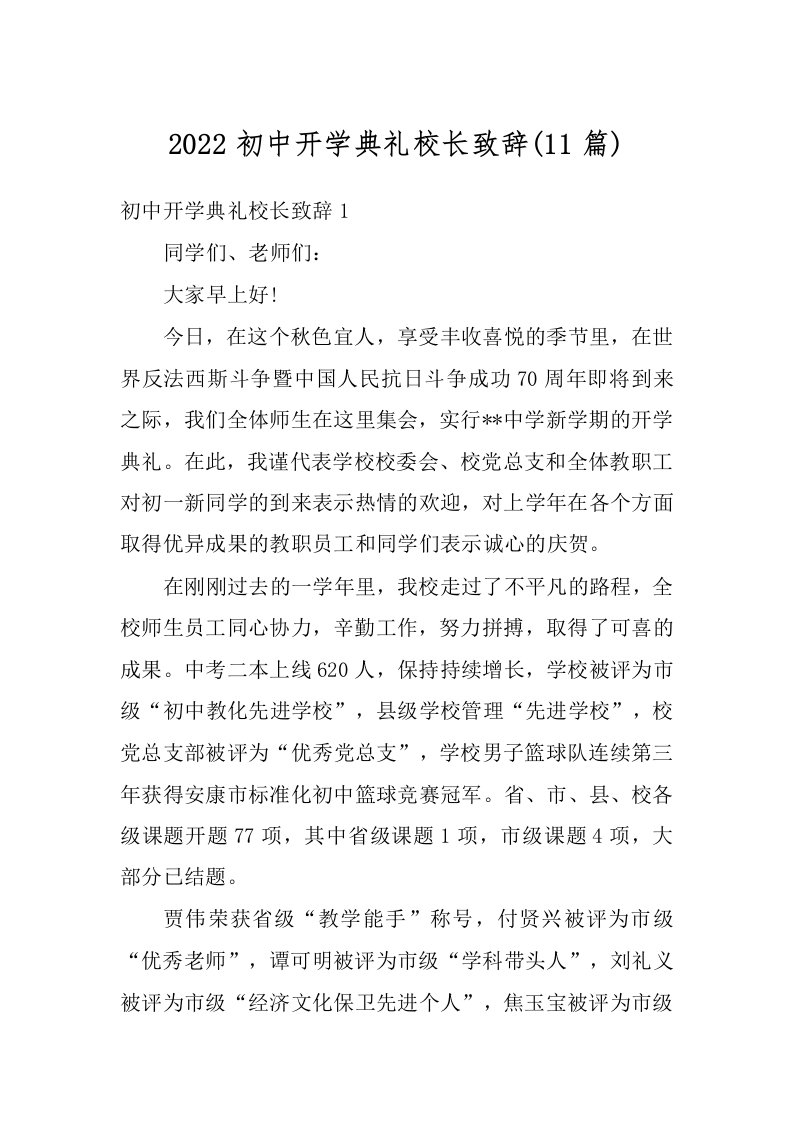 2022初中开学典礼校长致辞(11篇)