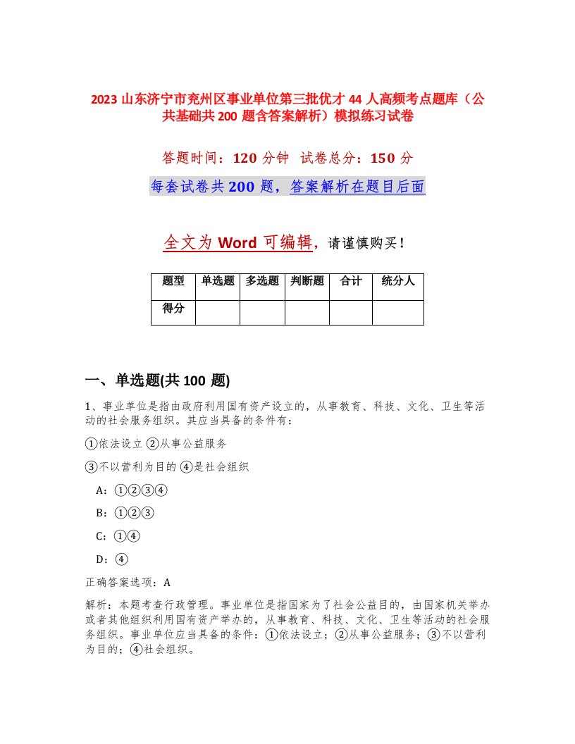 2023山东济宁市兖州区事业单位第三批优才44人高频考点题库公共基础共200题含答案解析模拟练习试卷