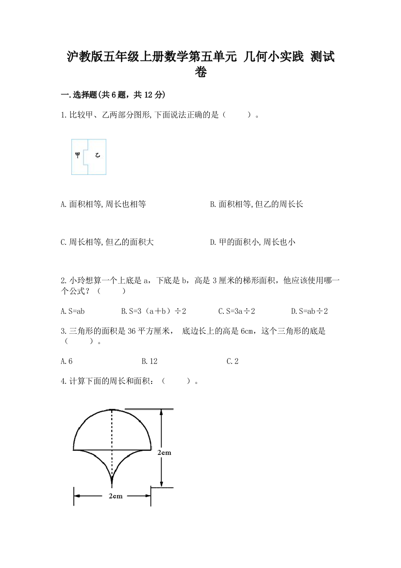 沪教版五年级上册数学第五单元-几何小实践-测试卷(夺分金卷)