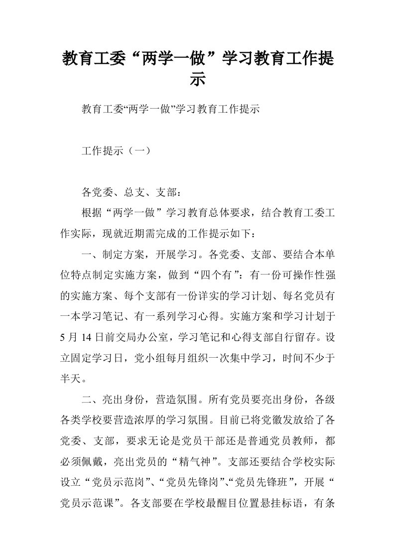 教育工委“两学一做”学习教育工作提示.doc