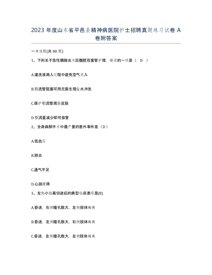 2023年度山东省平邑县精神病医院护士招聘真题练习试卷A卷附答案