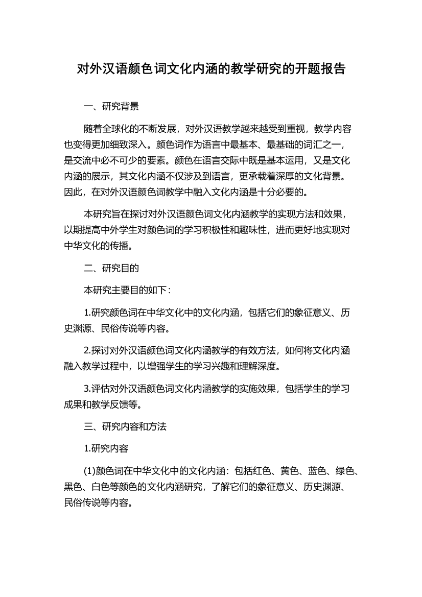 对外汉语颜色词文化内涵的教学研究的开题报告