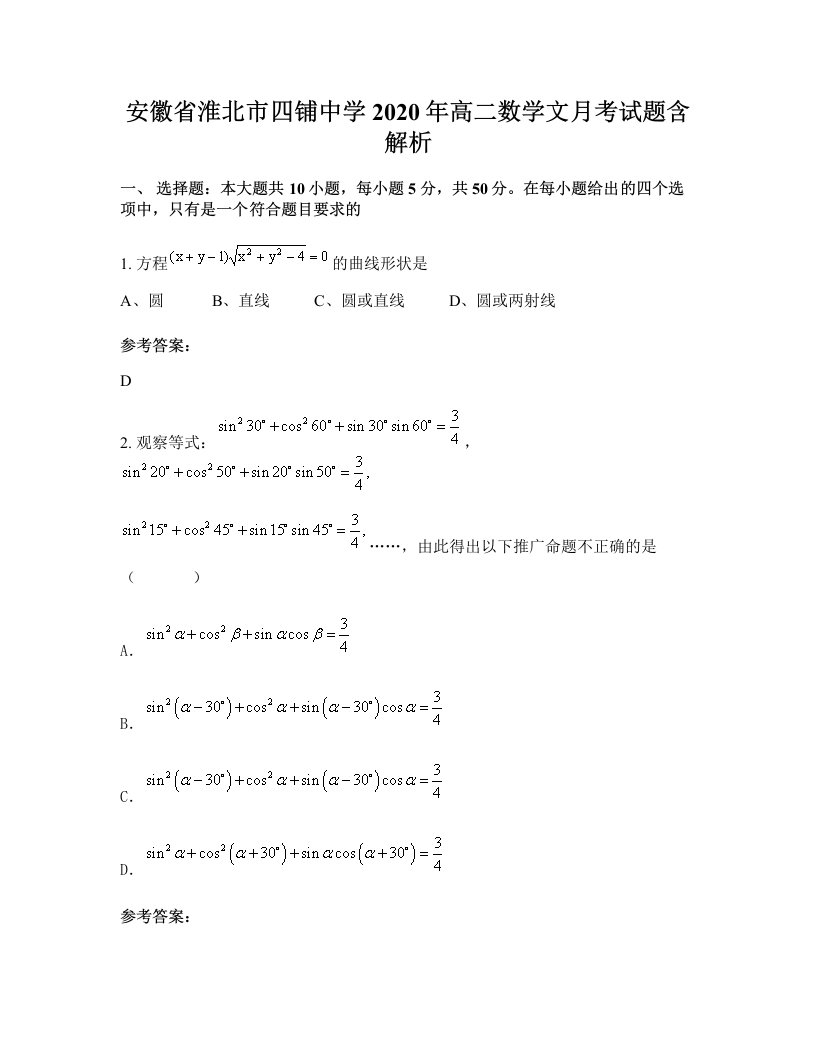 安徽省淮北市四铺中学2020年高二数学文月考试题含解析