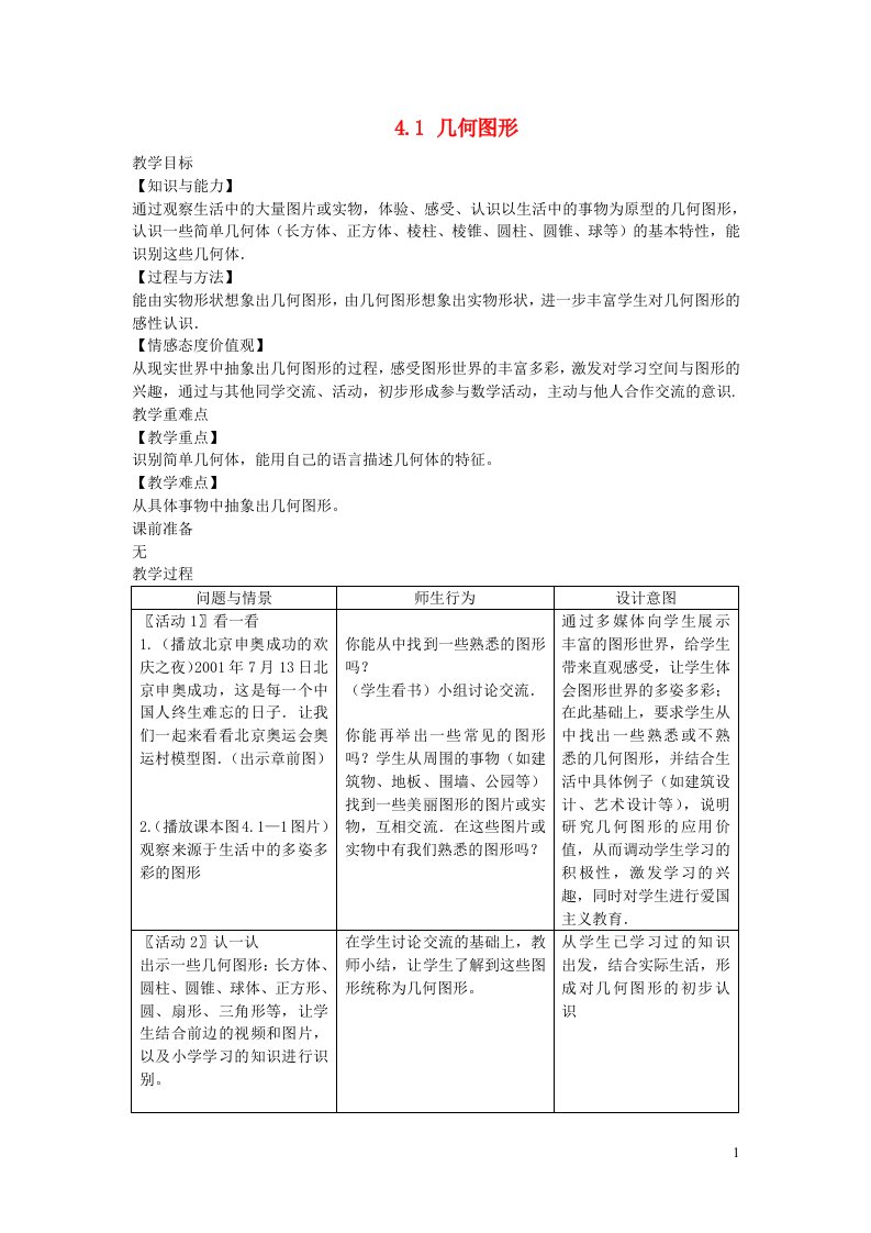 2022七年级数学上册第4章图形的认识4.1几何图形教案新版湘教版