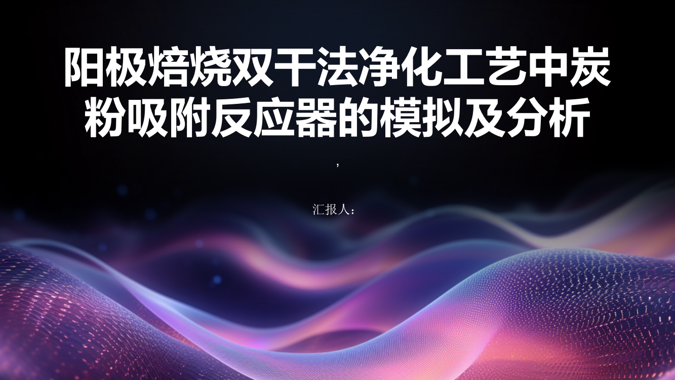 阳极焙烧双干法净化工艺中炭粉吸附反应器的模拟及分析