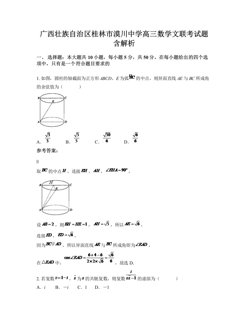 广西壮族自治区桂林市漠川中学高三数学文联考试题含解析