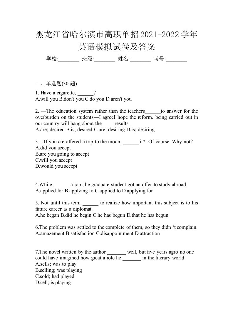 黑龙江省哈尔滨市高职单招2021-2022学年英语模拟试卷及答案