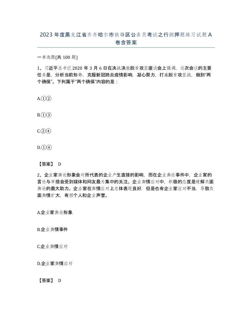 2023年度黑龙江省齐齐哈尔市铁锋区公务员考试之行测押题练习试题A卷含答案