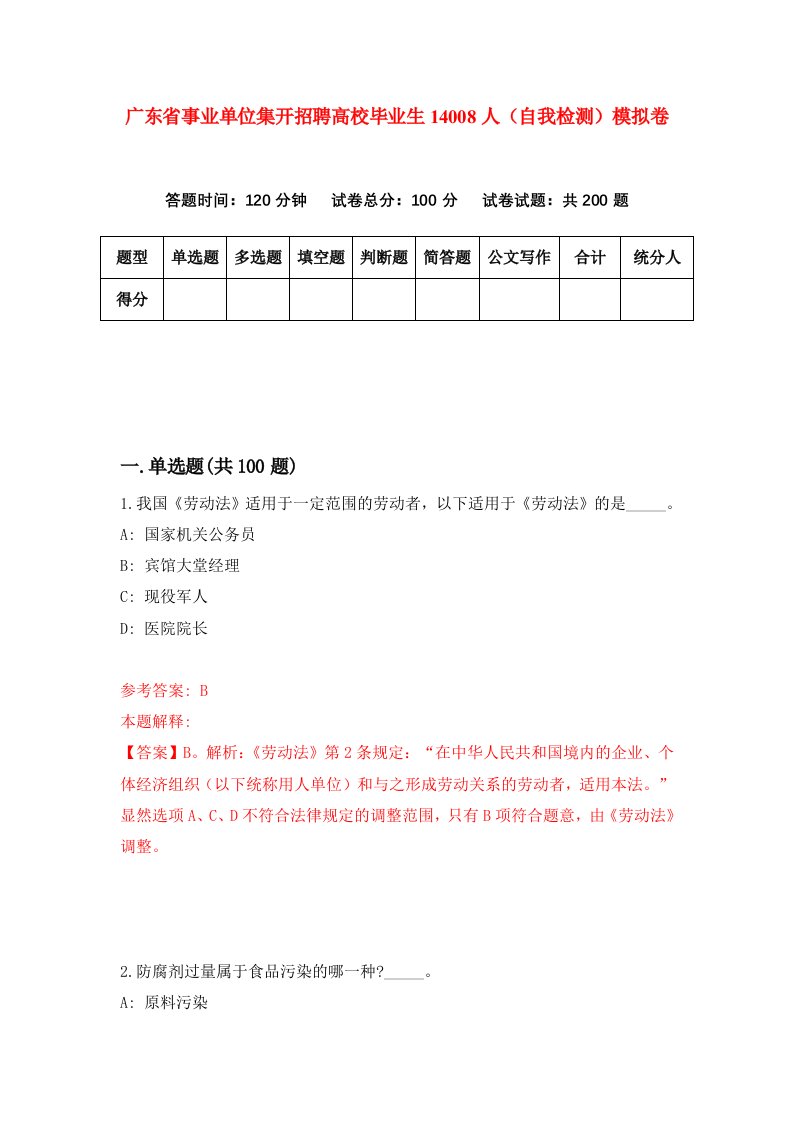 广东省事业单位集开招聘高校毕业生14008人自我检测模拟卷第0版