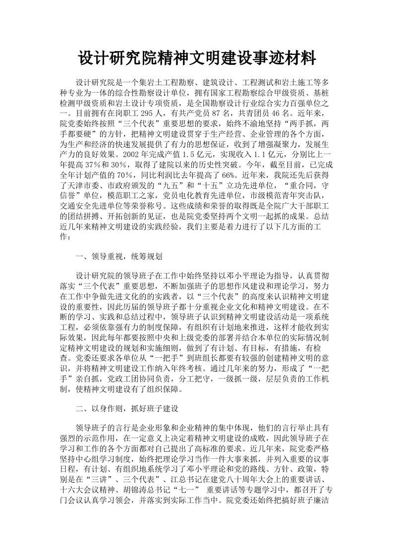 设计研究院精神文明建设事迹材料