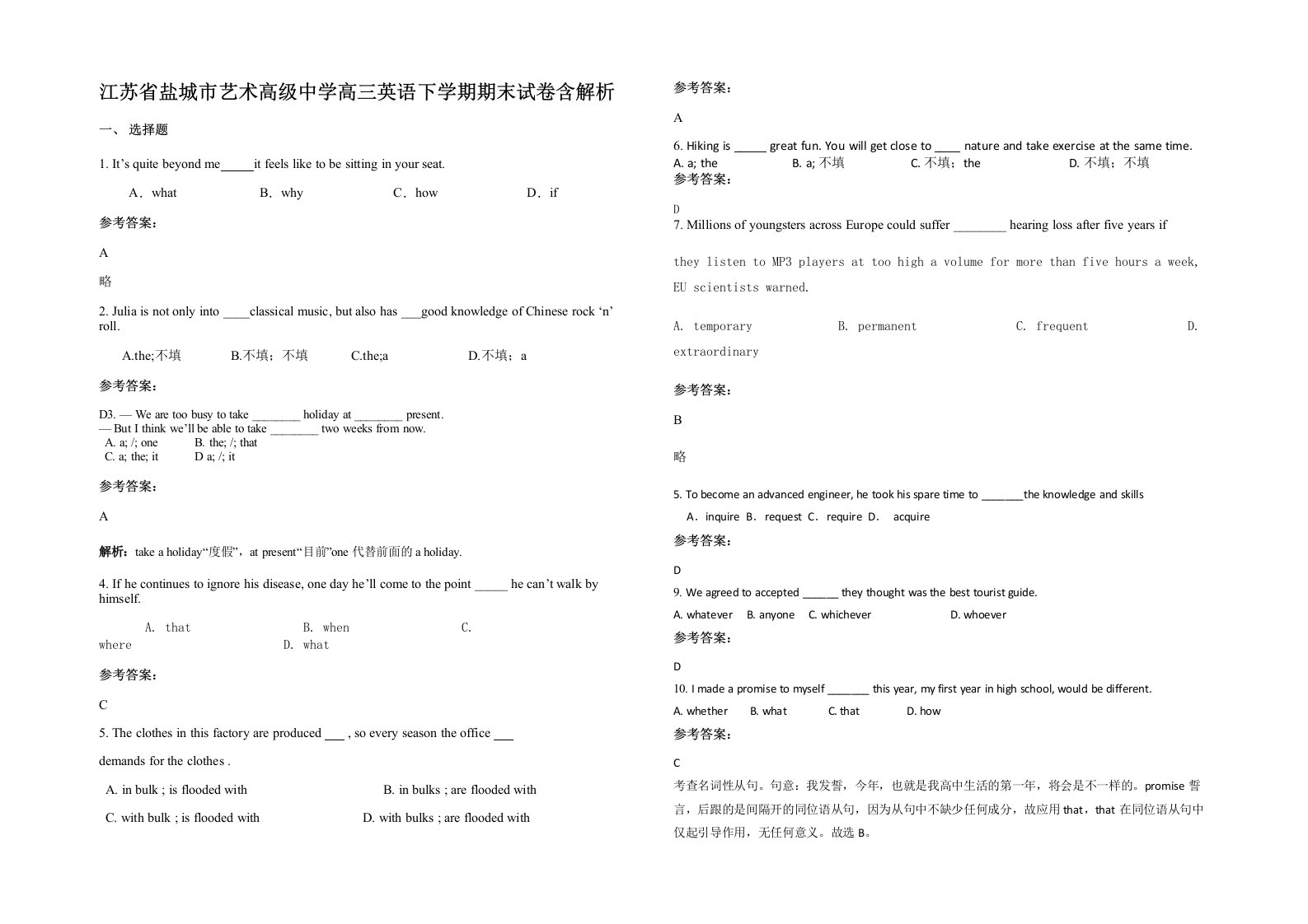 江苏省盐城市艺术高级中学高三英语下学期期末试卷含解析