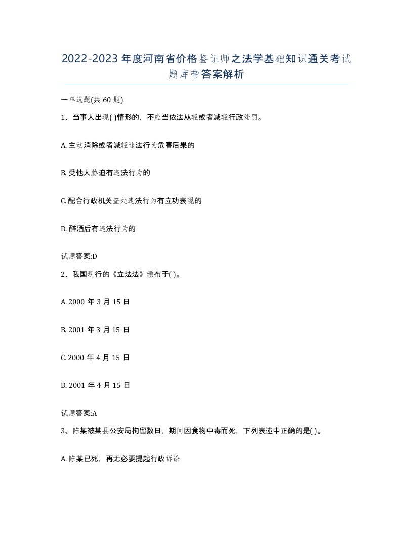 2022-2023年度河南省价格鉴证师之法学基础知识通关考试题库带答案解析