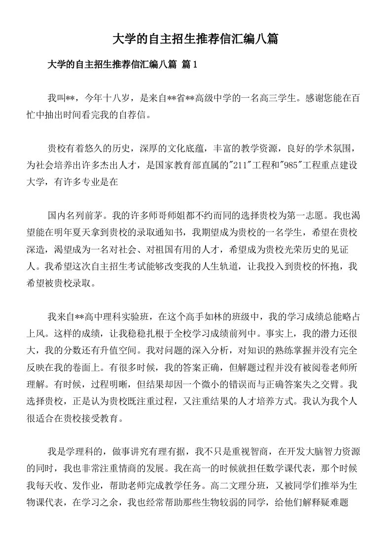 大学的自主招生推荐信汇编八篇