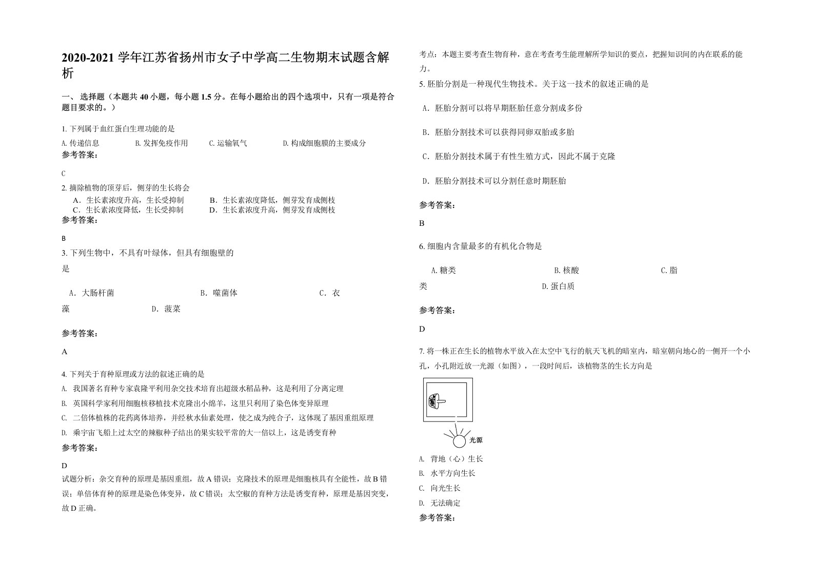 2020-2021学年江苏省扬州市女子中学高二生物期末试题含解析