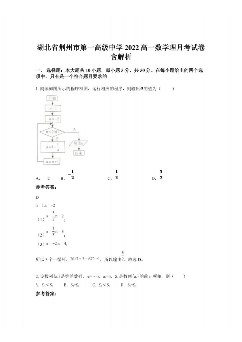 湖北省荆州市第一高级中学2022高一数学理月考试卷含解析