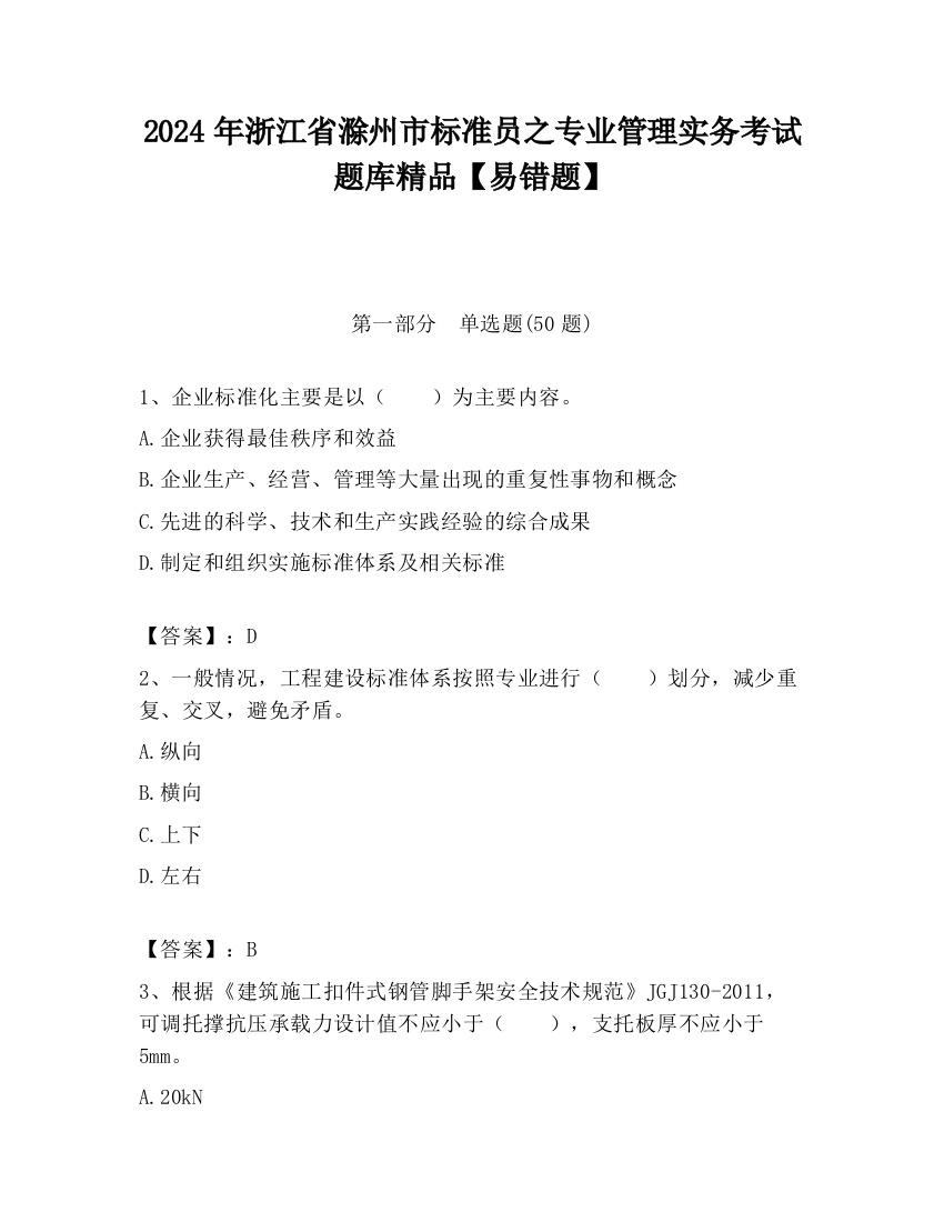 2024年浙江省滁州市标准员之专业管理实务考试题库精品【易错题】