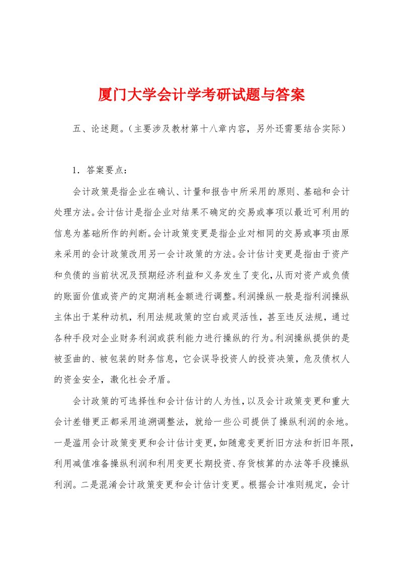 厦门大学会计学考研试题与答案