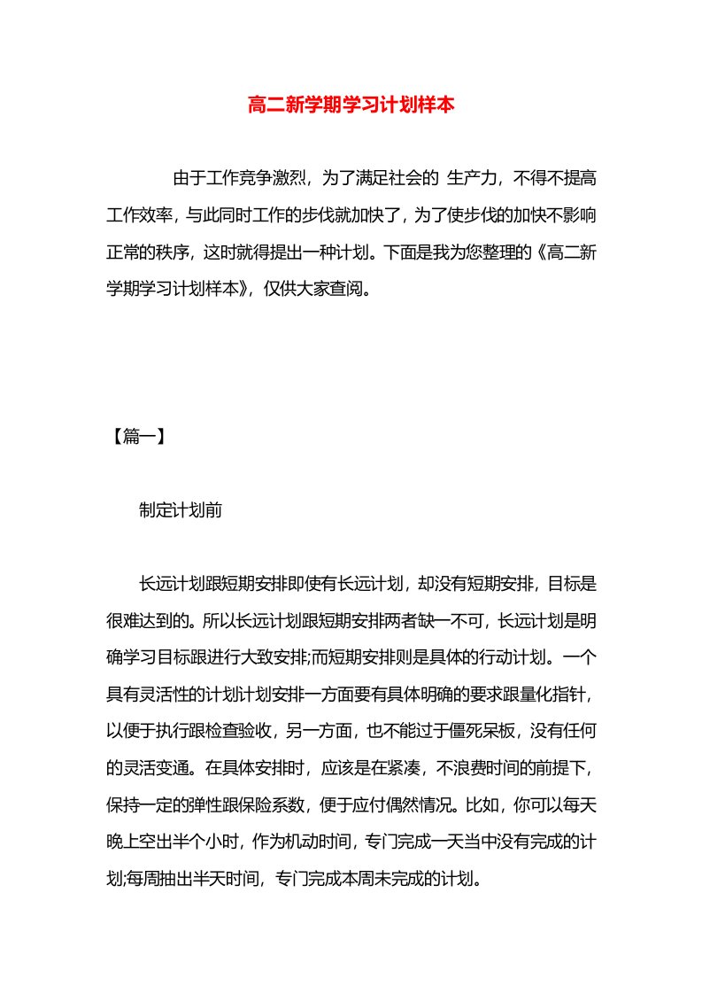 高二新学期学习计划样本