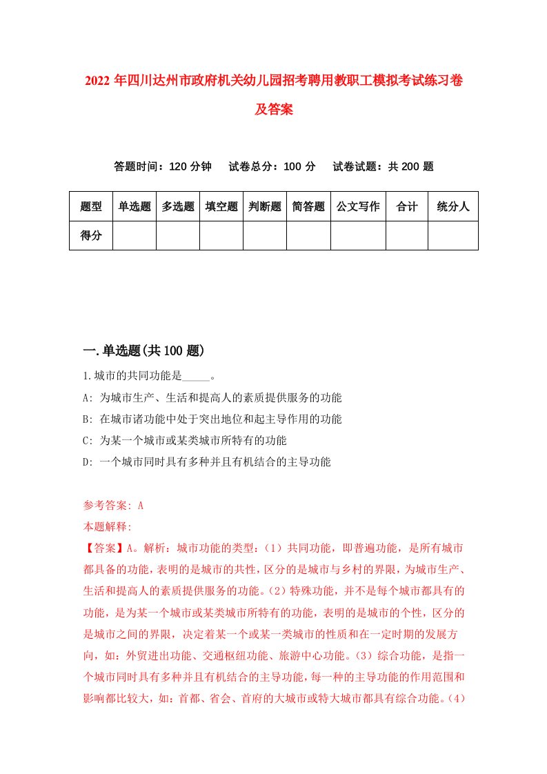 2022年四川达州市政府机关幼儿园招考聘用教职工模拟考试练习卷及答案第6次