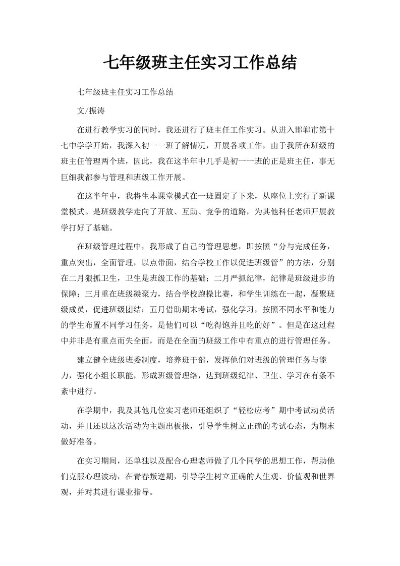 七年级班主任实习工作总结