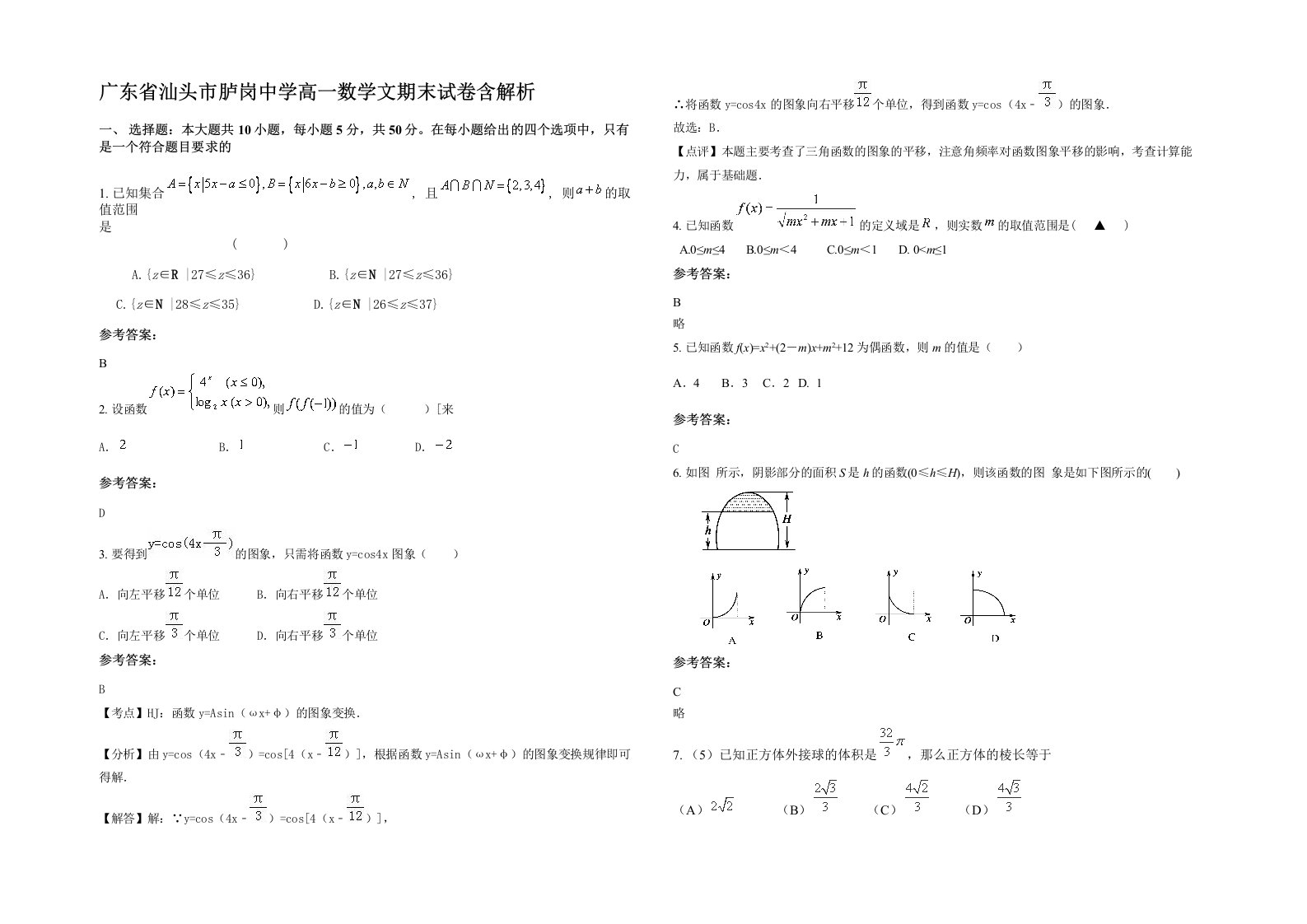 广东省汕头市胪岗中学高一数学文期末试卷含解析