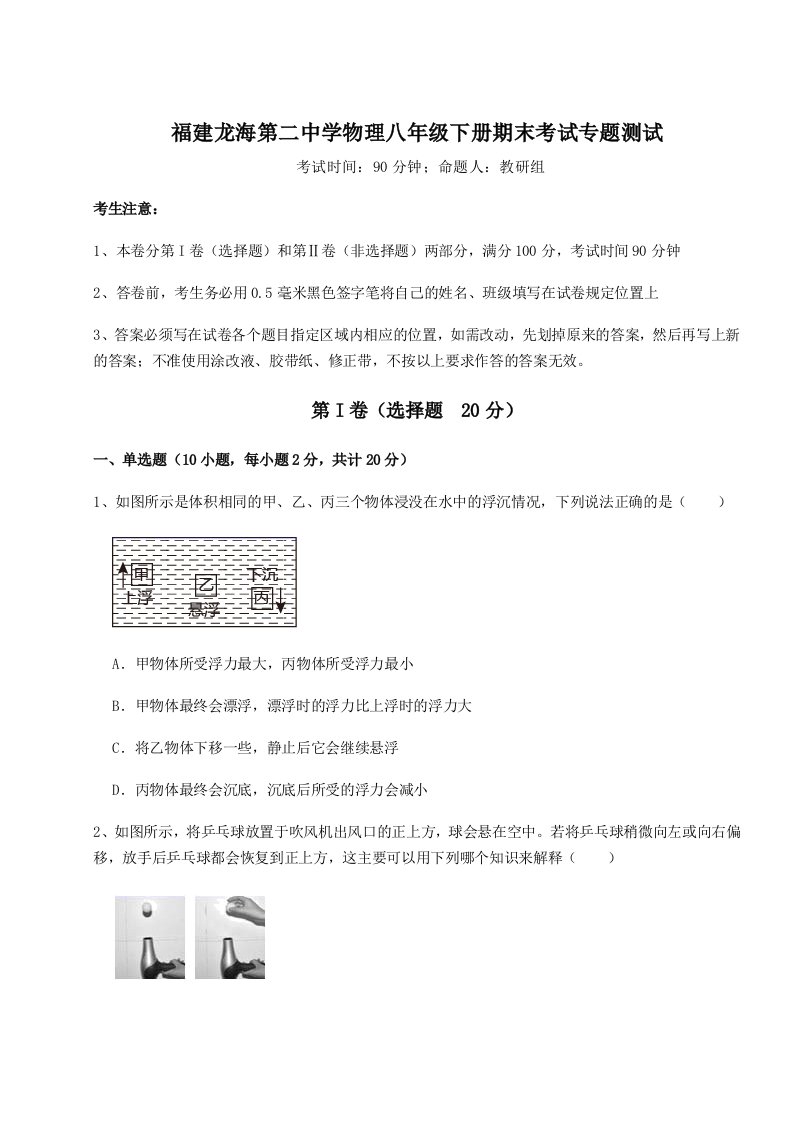 综合解析福建龙海第二中学物理八年级下册期末考试专题测试试题（含解析）