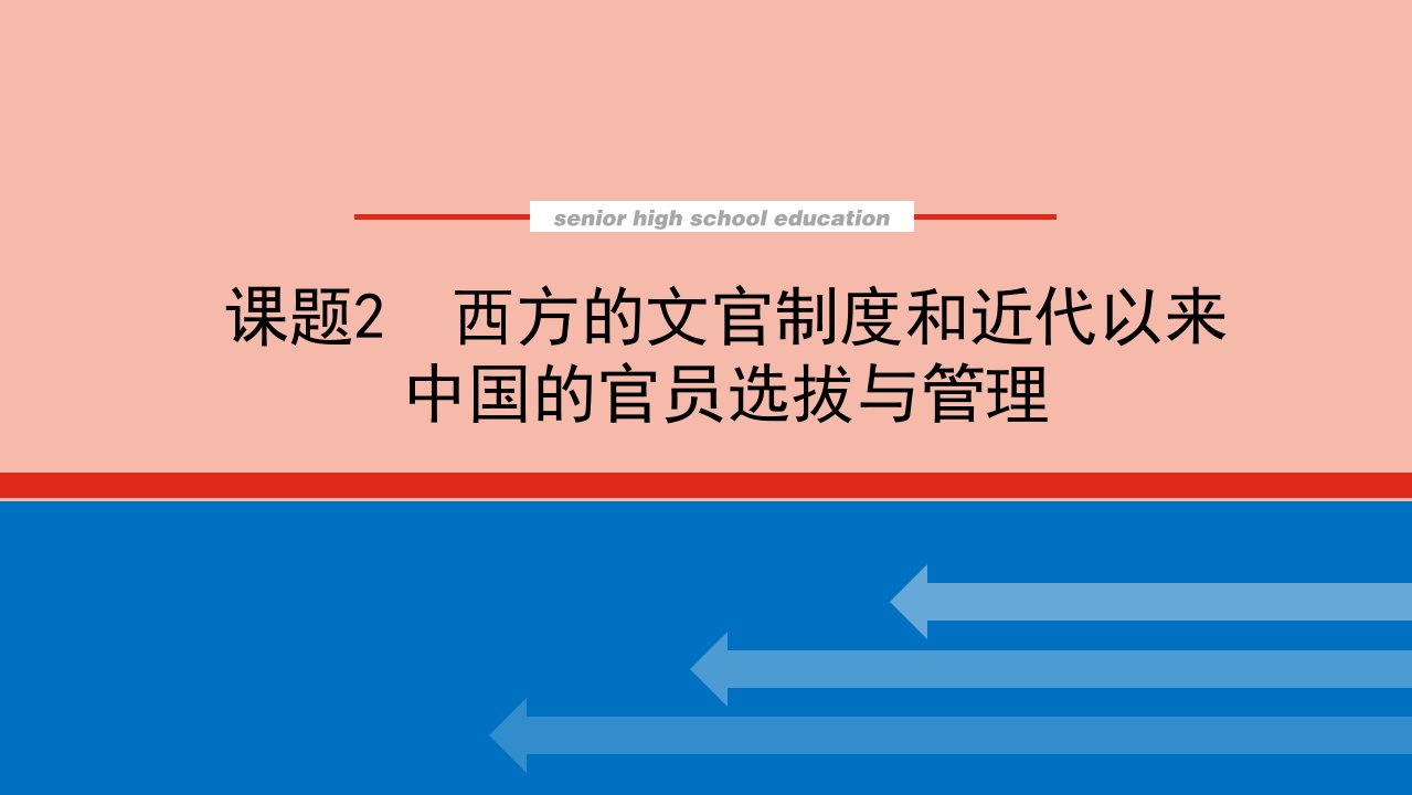 2022届新教材高考历史一轮复习第二十一单元官员的选拔与管理21.2西方的文官制度和近代以来中国的官员选拔与管理课件新人教版