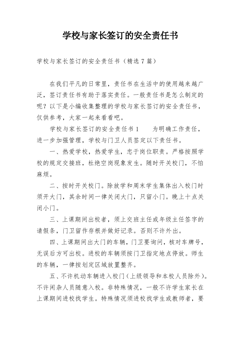 学校与家长签订的安全责任书