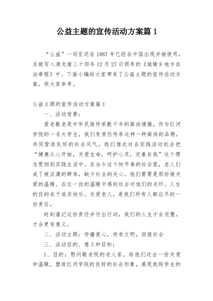 公益主题的宣传活动方案篇1