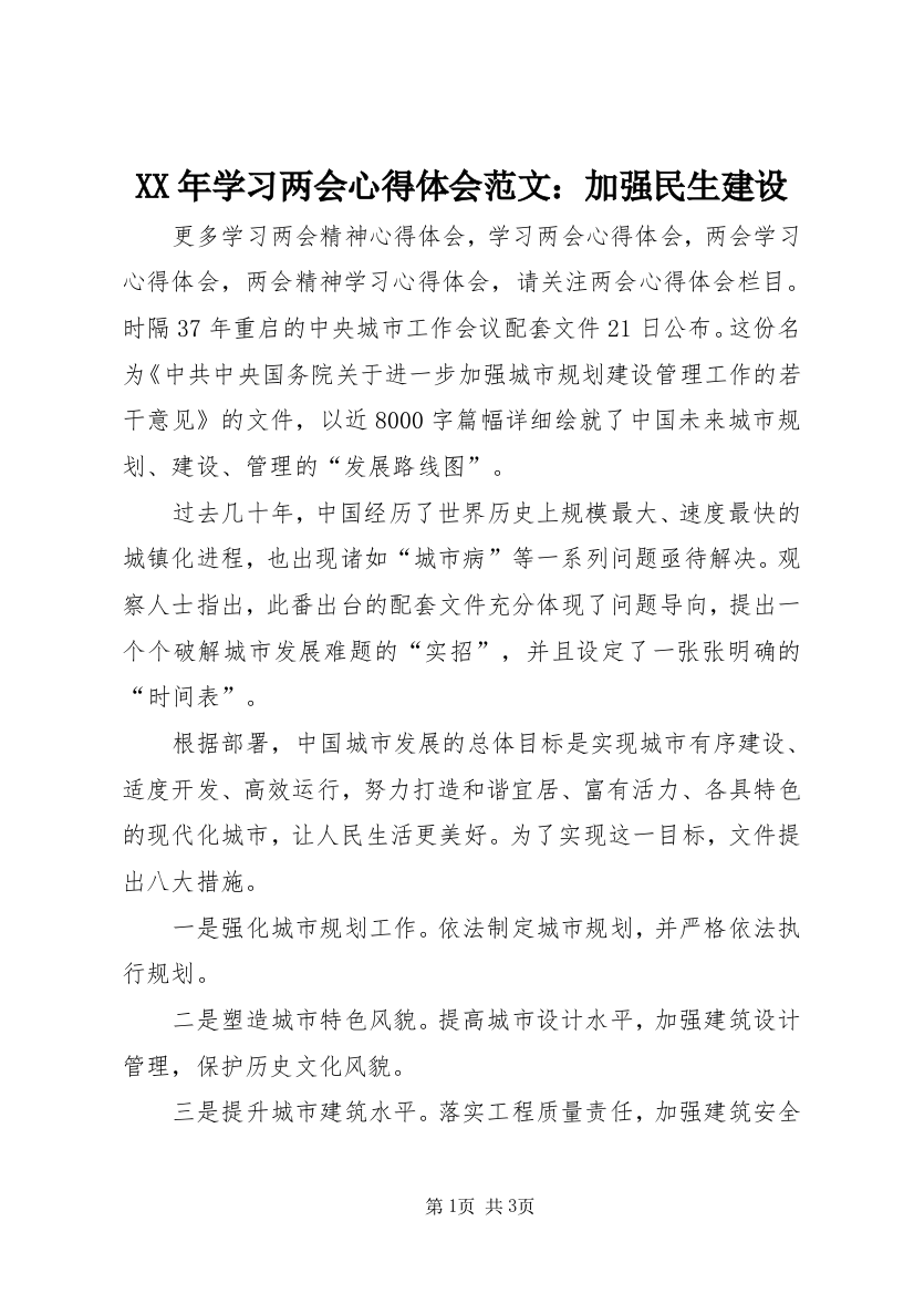 XX年学习两会心得体会范文：加强民生建设