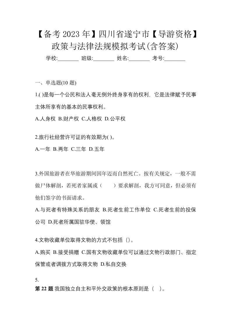 备考2023年四川省遂宁市导游资格政策与法律法规模拟考试含答案