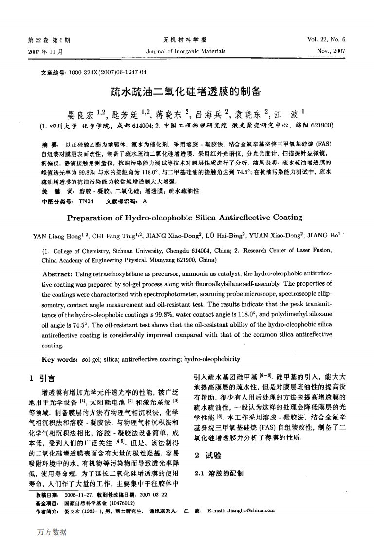 疏水疏油二氧化硅增透膜的制备