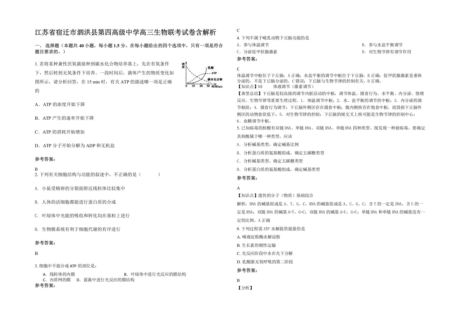 江苏省宿迁市泗洪县第四高级中学高三生物联考试卷含解析