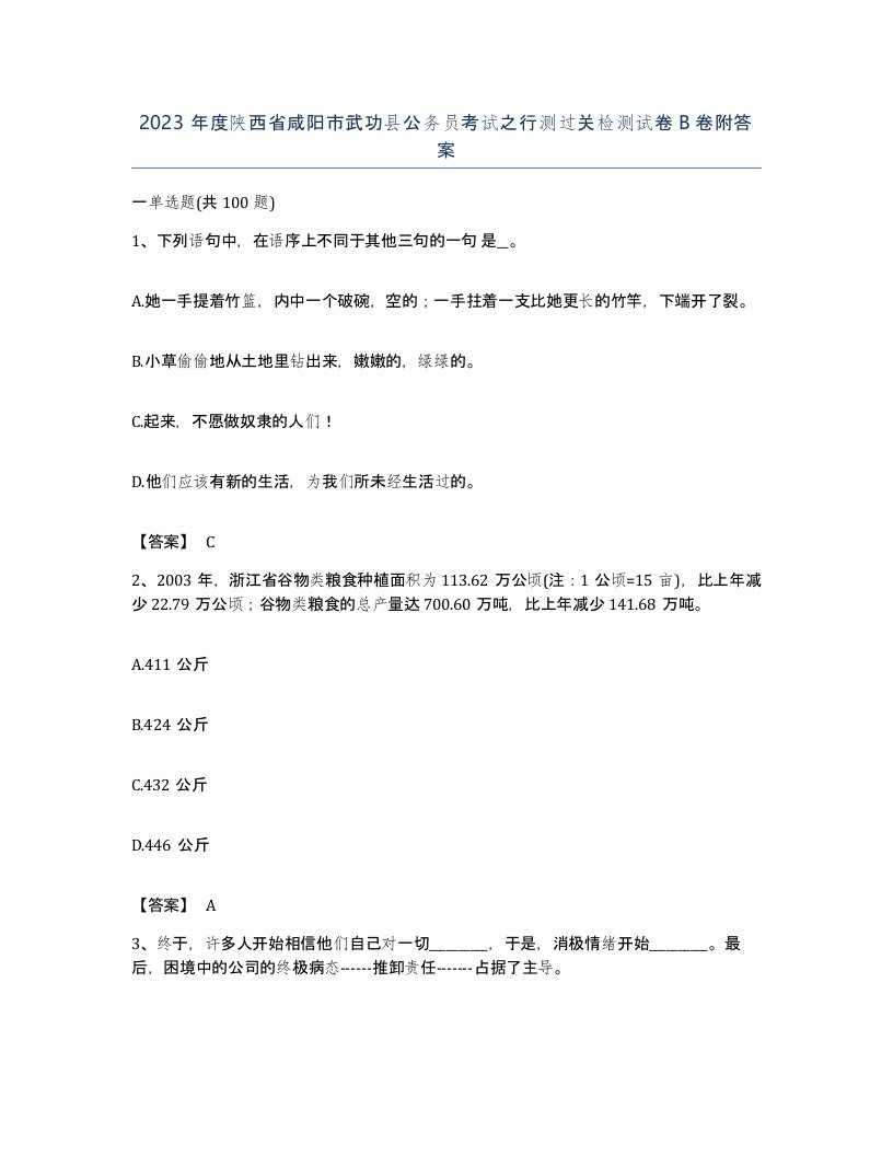 2023年度陕西省咸阳市武功县公务员考试之行测过关检测试卷B卷附答案