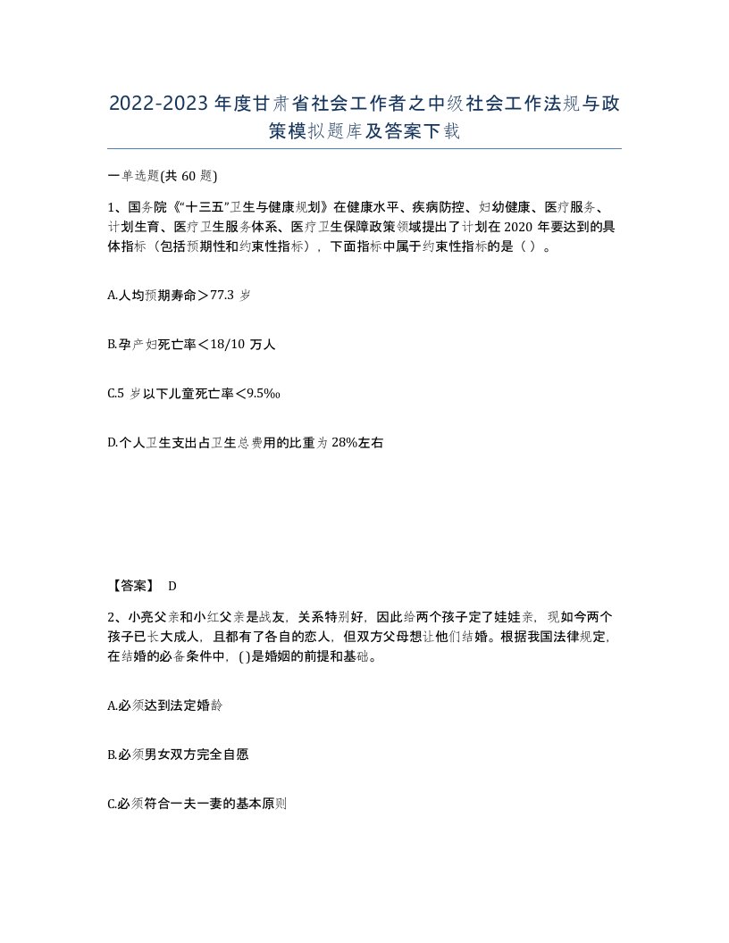 2022-2023年度甘肃省社会工作者之中级社会工作法规与政策模拟题库及答案