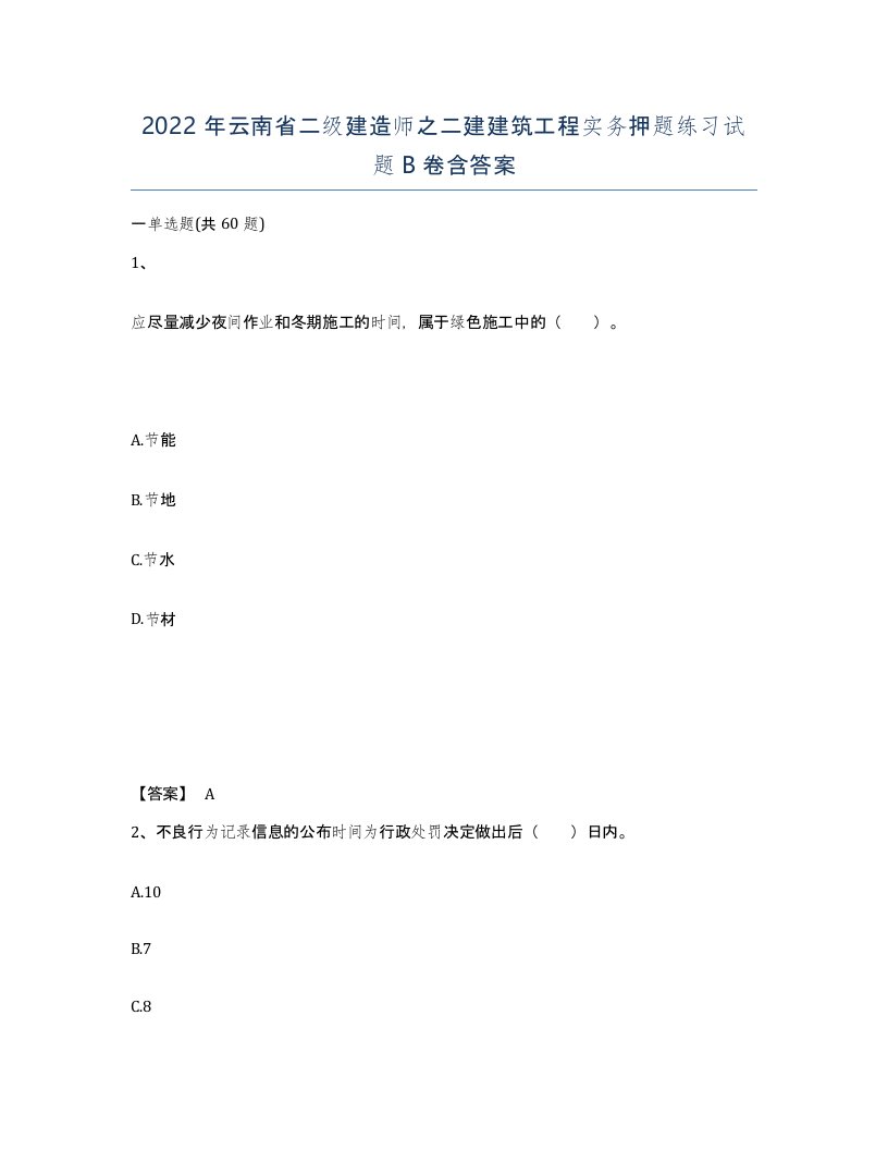 2022年云南省二级建造师之二建建筑工程实务押题练习试题B卷含答案