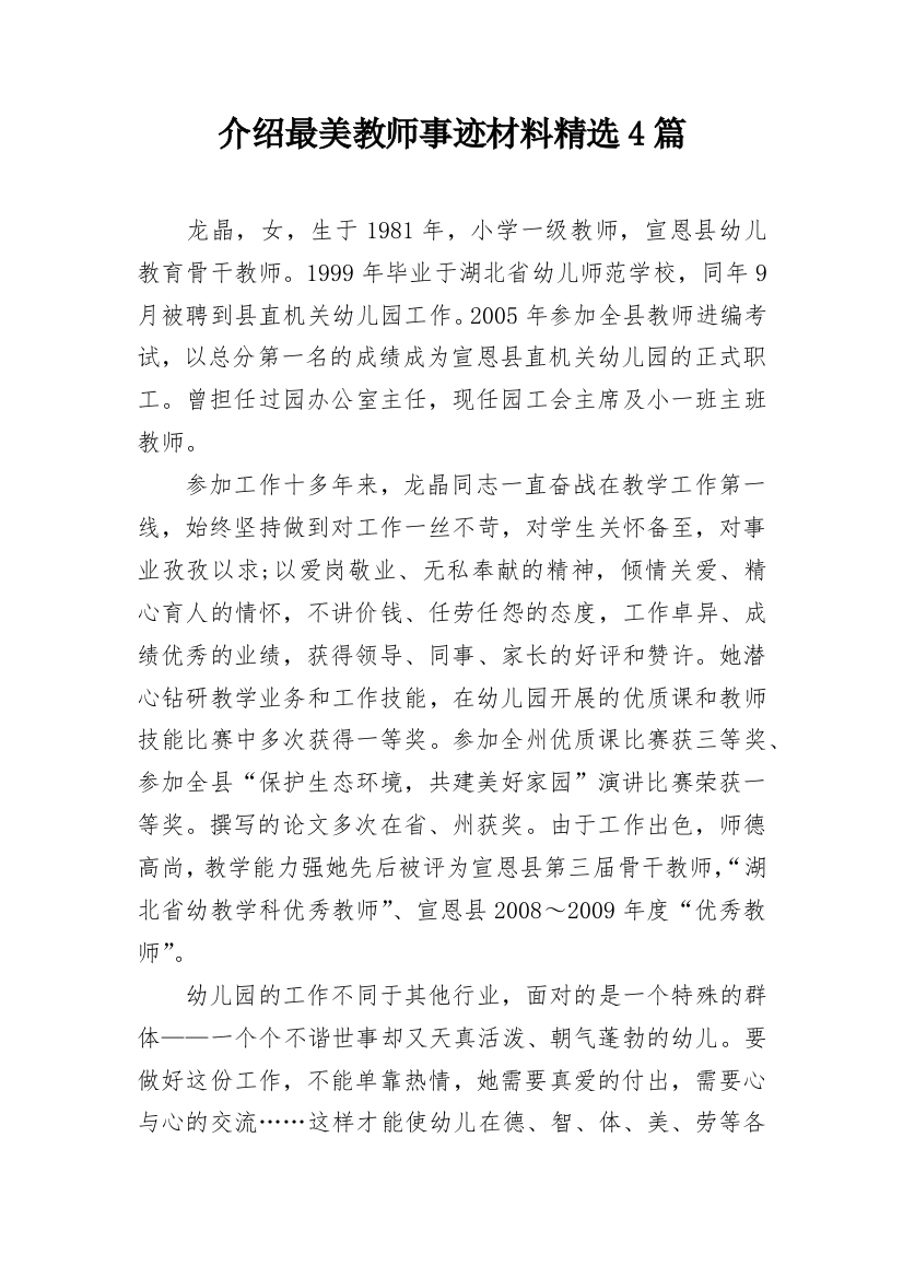 介绍最美教师事迹材料精选4篇