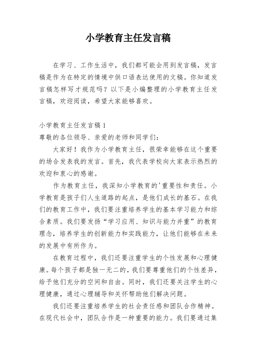 小学教育主任发言稿