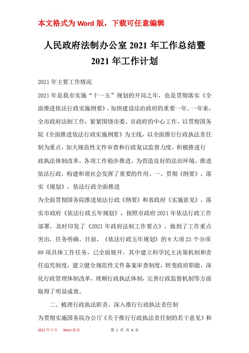 人民政府法制办公室2021年工作总结暨2021年工作计划