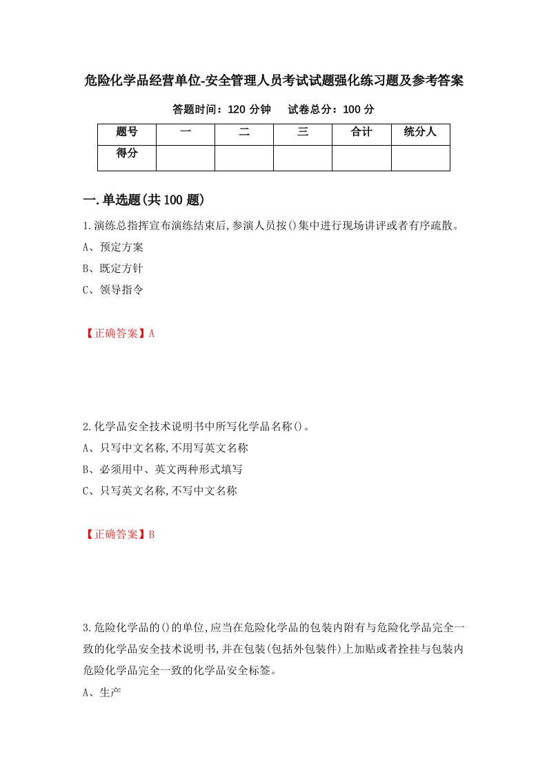 危险化学品经营单位-安全管理人员考试试题强化练习题及参考答案第100次