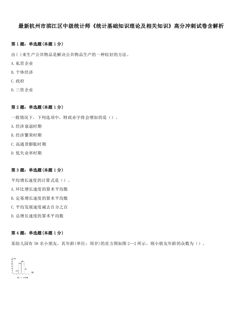 最新杭州市滨江区中级统计师《统计基础知识理论及相关知识》高分冲刺试卷含解析