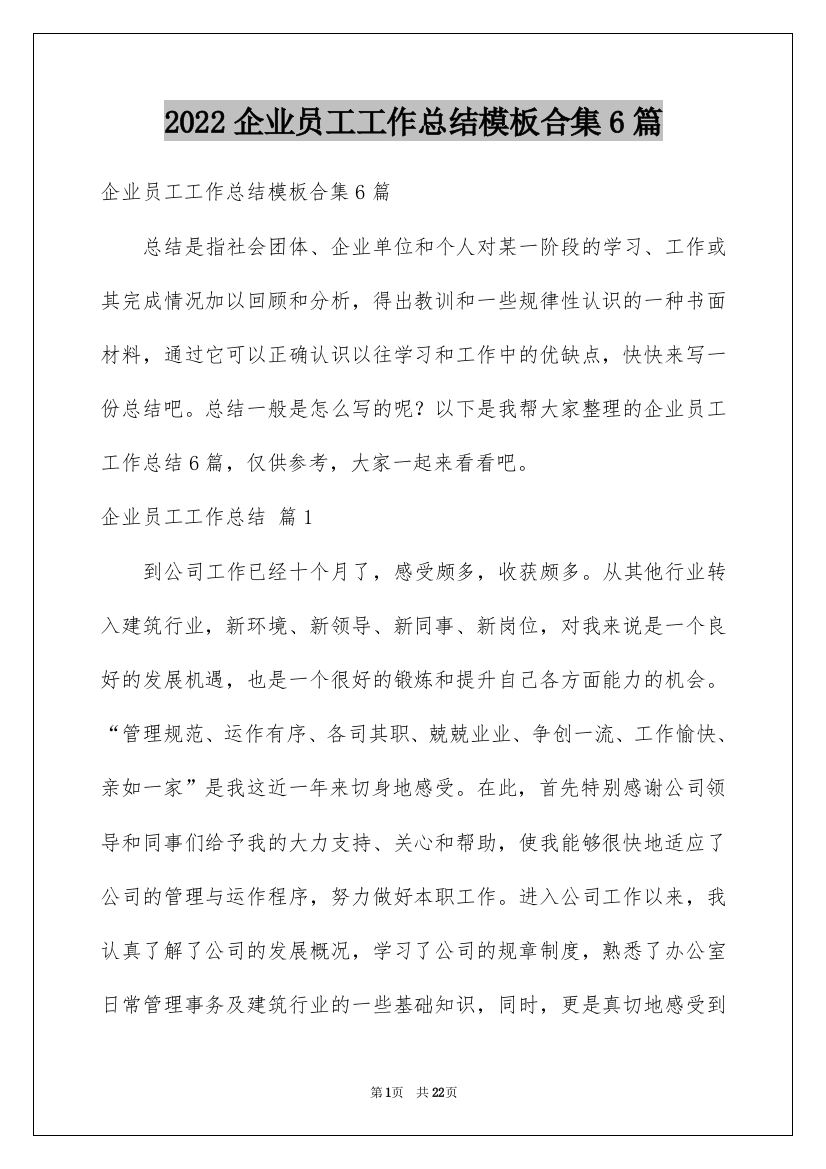 2022企业员工工作总结模板合集6篇